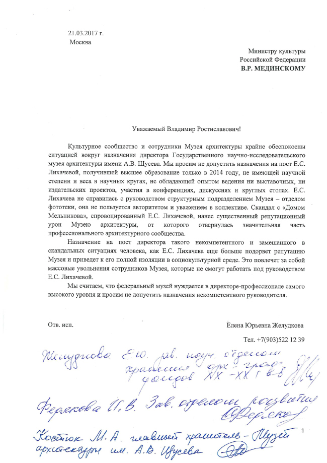 Открытое письмо сотрудников музея архитектуры, 21.03.2017