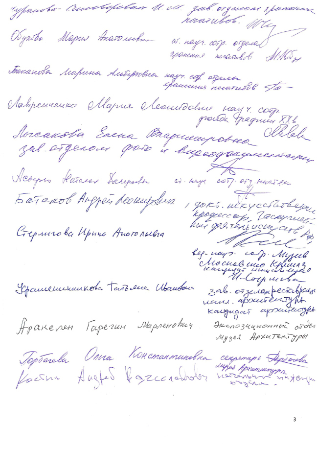 Открытое письмо сотрудников музея архитектуры, 21.03.2017