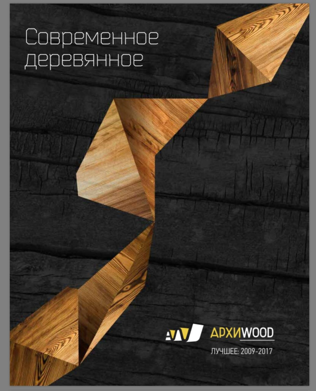 ����� ������������ ����������. ����WOOD: ������. 2009-2017�. ����������� ������������� ��������������
