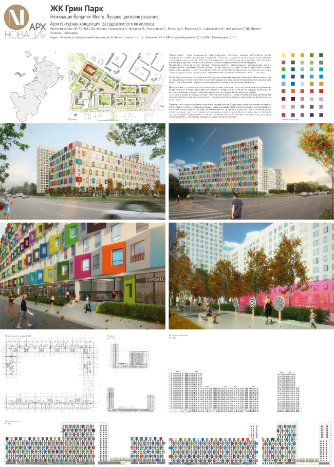 ЖК Грин Парк / Москва, ул. Сельскохозяйственная, вл. 35, блок 1, корпус 1.1,1.2. Бурдова Ю.Ф., Алексакова О.А., Тельканова С.В., Сафиуллина И.Э., Власенко О.В. (Buro Moscow, Москва. Генпроектировщик «АПЕКС». Генплан – Gillespies). Изображение предоставлено организаторами ЖК Грин Парк / Москва, ул. Сельскохозяйственная, вл. 35, блок 1, корпус 1.1,1.2. Бурдова Ю.Ф., Алексакова О.А., Тельканова С.В., Сафиуллина И.Э., Власенко О.В. (Buro Moscow, Москва. Генпроектировщик «АПЕКС». Генплан – Gillespies). Изображение предоставлено организаторами