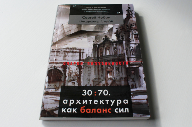Сергей Чобан, Владимир Седов. «30:70. Архитектура как баланс сил». М., Новое литературное обозрение, 2017. Фотография: Ю. Тарабарина, Архи.ру Сергей Чобан, Владимир Седов. «30:70. Архитектура как баланс сил». М., Новое литературное обозрение, 2017. Фотография: Ю. Тарабарина, Архи.ру