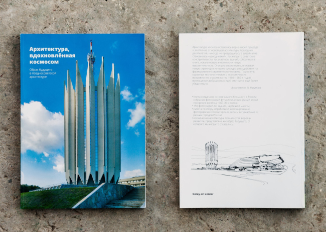 Книга «Архитектура, вдохновлённая космосом. Образ будущего в позднесоветской архитектуре». Фото предоставлено Владимиром Ивановым Книга «Архитектура, вдохновлённая космосом. Образ будущего в позднесоветской архитектуре». Фото предоставлено Владимиром Ивановым