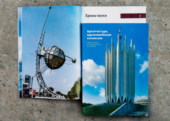 Книга «Архитектура, вдохновлённая космосом. Образ будущего в позднесоветской архитектуре». Фото предоставлено Владимиром Ивановым Книга «Архитектура, вдохновлённая космосом. Образ будущего в позднесоветской архитектуре». Фото предоставлено Владимиром Ивановым