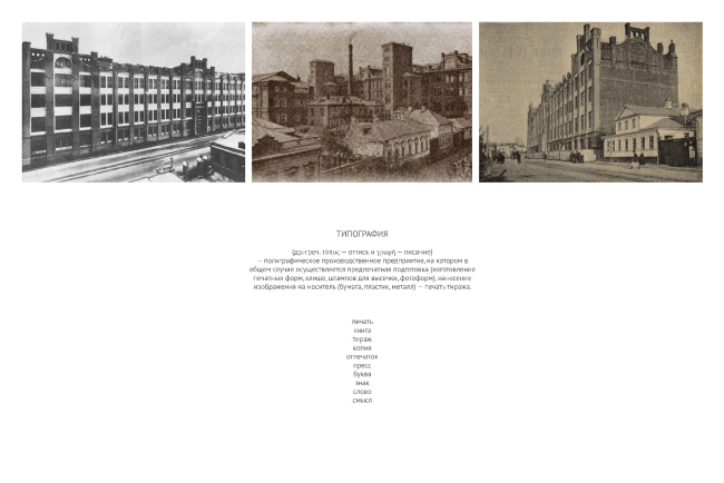 Contest project of renovating the First Exemplary Printing Works. Historical context  DNK ag