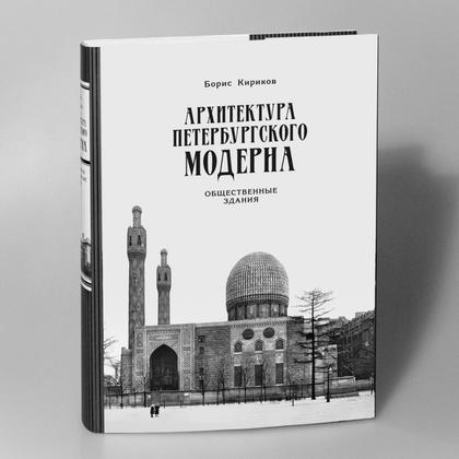 Рецензия на книгу: Б. М. Кириков. Архитектура петербургского модерна. Общественные здания. Кн. 2. СПб., 2017 Рецензия на книгу: Б. М. Кириков. Архитектура петербургского модерна. Общественные здания. Кн. 2. СПб., 2017