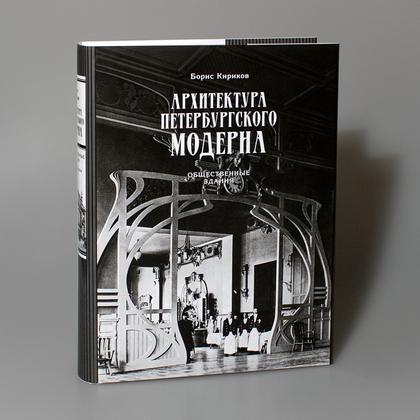 Рецензия на книгу: Б. М. Кириков. Архитектура петербургского модерна. Общественные здания. Кн. 1. СПб., 2016 Рецензия на книгу: Б. М. Кириков. Архитектура петербургского модерна. Общественные здания. Кн. 1. СПб., 2016