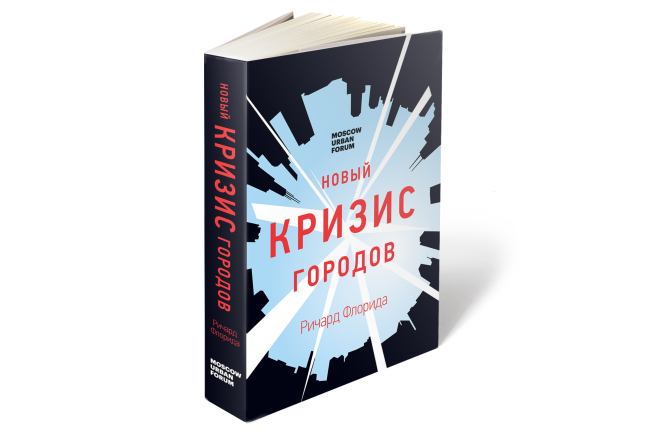 Флорида Р. Новый кризис городов: Джентрификация, дорогая недвижимость, растущее неравенство и что нам с этим делать. М., Издательская группа «Точка», 2018. Флорида Р. Новый кризис городов: Джентрификация, дорогая недвижимость, растущее неравенство и что нам с этим делать. М., Издательская группа «Точка», 2018.