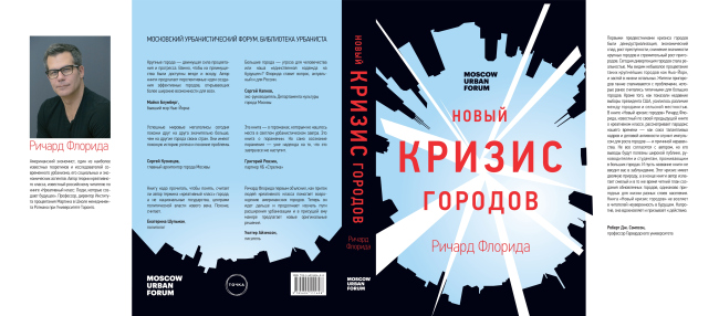 Флорида Р. Новый кризис городов: Джентрификация, дорогая недвижимость, растущее неравенство и что нам с этим делать. М., Издательская группа «Точка», 2018. Флорида Р. Новый кризис городов: Джентрификация, дорогая недвижимость, растущее неравенство и что нам с этим делать. М., Издательская группа «Точка», 2018.