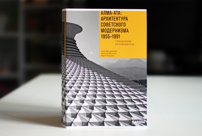 Анна Броновицкая, Николай Малинин, Юрий Пальмин. «Алма-Ата: архитектура советского модернизма. 1955–1991. М., 2018. Фотография Архи.ру