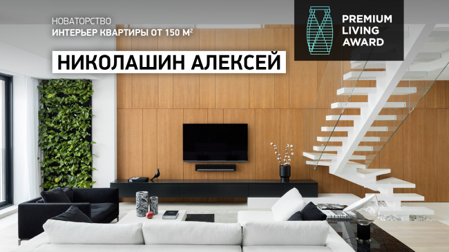 ����������� ������������� ������������ Premium Living Professional Design Award