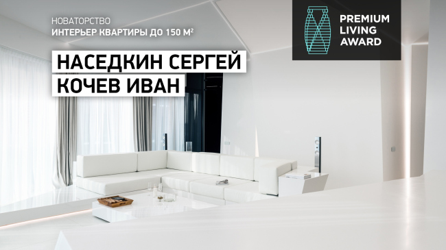 ����������� ������������� ������������ Premium Living Professional Design Award