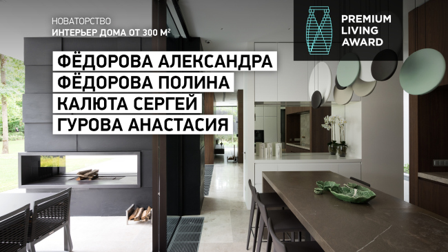 ����������� ������������� ������������ Premium Living Professional Design Award