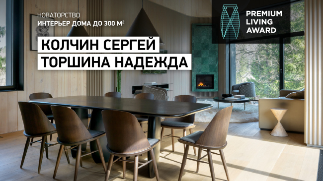 ����������� ������������� ������������ Premium Living Professional Design Award