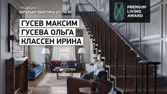 ����������� ������������� ������������ Premium Living Professional Design Award