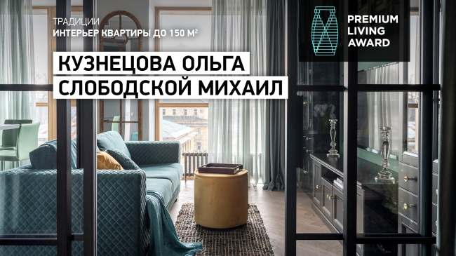 ����������� ������������� ������������ Premium Living Professional Design Award