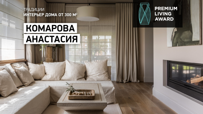 ����������� ������������� ������������ Premium Living Professional Design Award