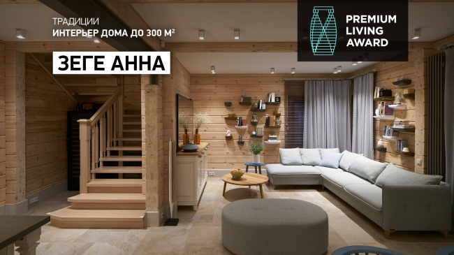 ����������� ������������� ������������ Premium Living Professional Design Award