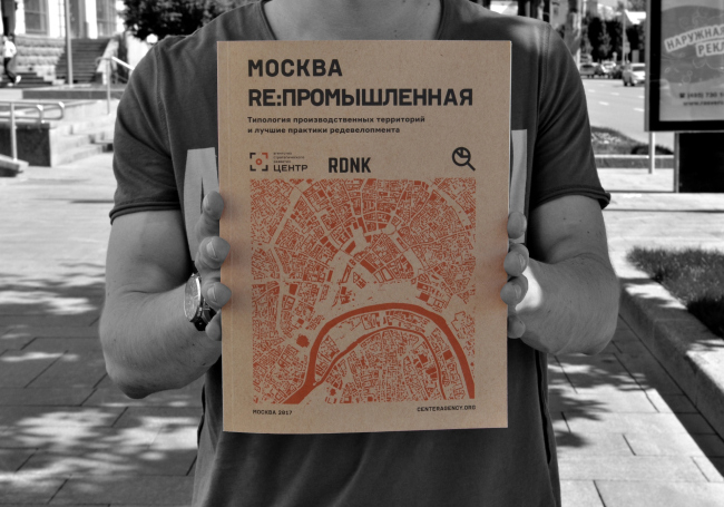 Исследование «Москва РЕ:промышленная». Фотография предоставлена Агентством стратегического развития «ЦЕНТР» Исследование «Москва РЕ:промышленная». Фотография предоставлена Агентством стратегического развития «ЦЕНТР»