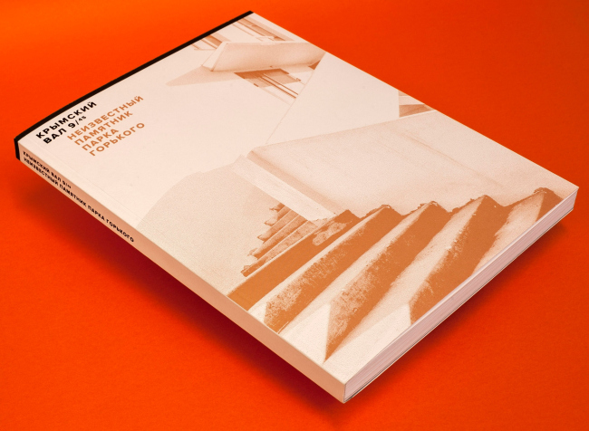 Krymsky Val 9/45. The Unknown Monument of Gorky Park. Moscow, 2018 � ABCdesign