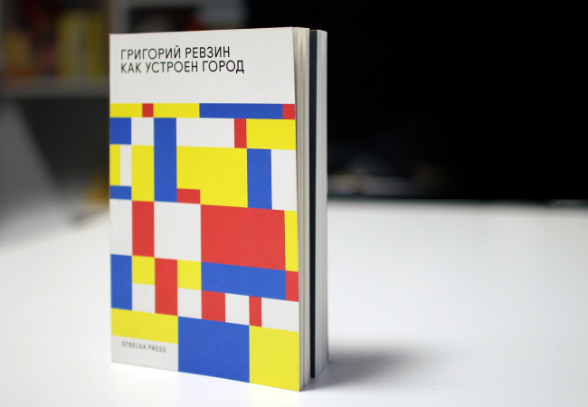 �������� ������. ��� ������� �����. �, Strelka press, 2019