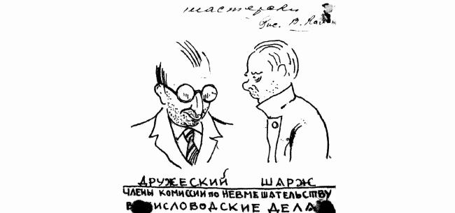 Илл. 13. Шарж В.В. Калинина на Моисея Гинзбурга и Ивана Леонидова (1936).