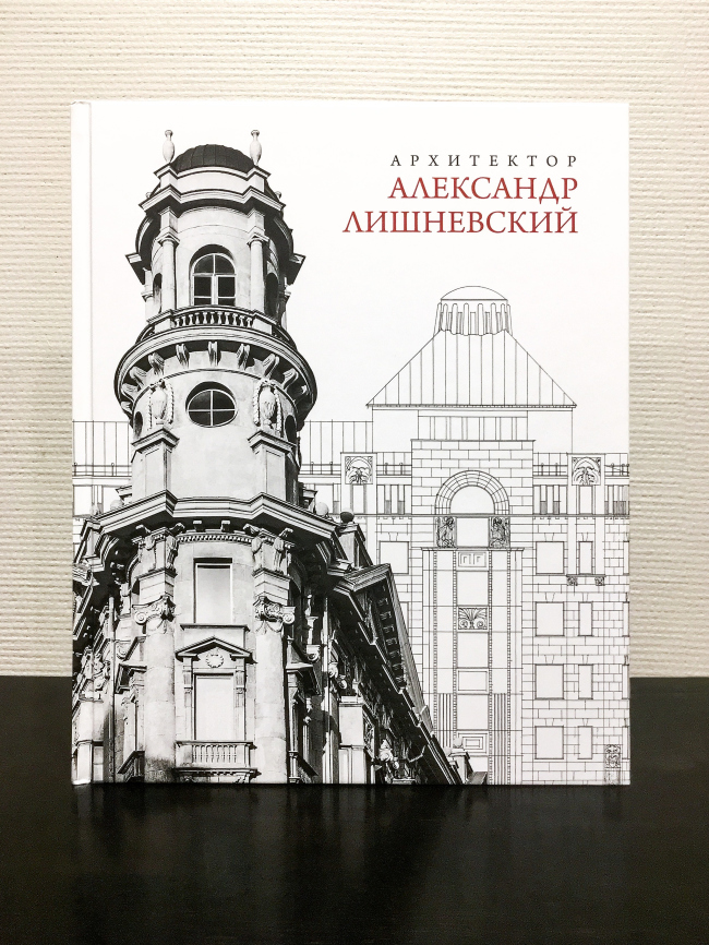 Монография «Архитектор Александр Лишневский»