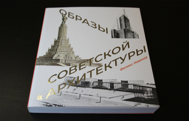 Книга Феликс Новиков. Образы советской архитектуры. М., Кучково поле Музеон, 2021