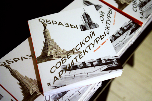 Книга Феликс Новиков. Образы советской архитектуры. М., Кучково поле Музеон, 2021