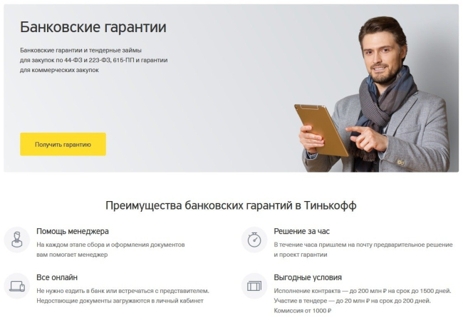 Банковская гарантия на обеспечение обязательств от Тинькофф