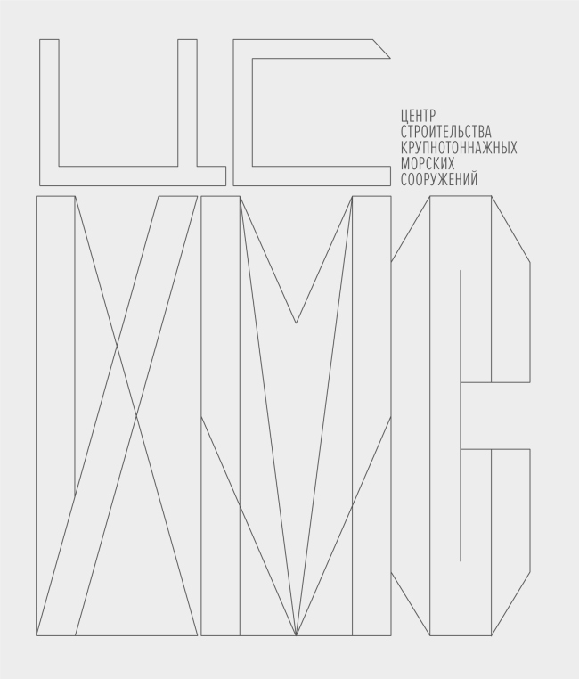 Центр строительства крупнотоннажных морских сооружений
