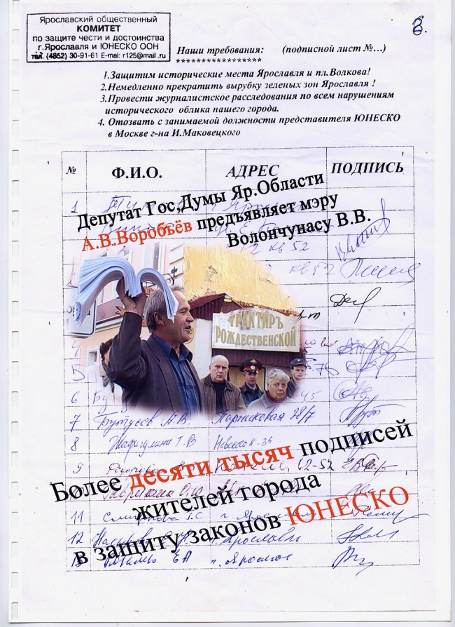 Коллаж из подписного листа в защиту исторического центра г. Ярославля и фотографии, на которой депутат Гос. Думы Ярославской области предъявляет мэру города В.В. Волончунасу 10 000 подписей в защиту целостности исторического города Коллаж из подписного листа в защиту исторического центра г. Ярославля и фотографии, на которой депутат Гос. Думы Ярославской области предъявляет мэру города В.В. Волончунасу 10 000 подписей в защиту целостности исторического города