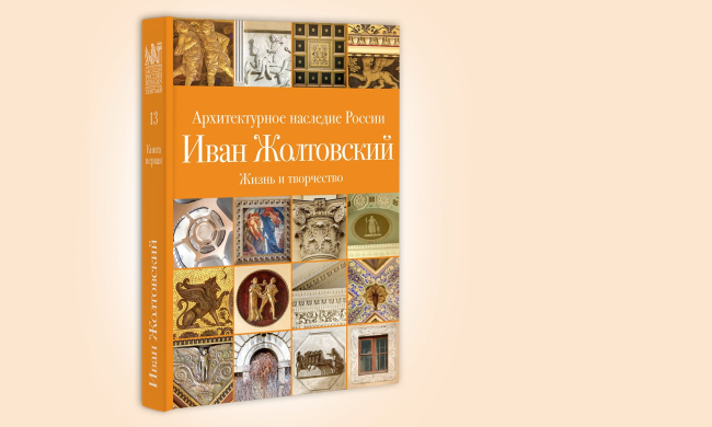 Илья Печенкин, Ольга Шурыгина. «Иван Жолтовский. Жизнь и творчество». М.: «Издательский дом Руденцовых». 2021 Илья Печенкин, Ольга Шурыгина. «Иван Жолтовский. Жизнь и творчество». М.: «Издательский дом Руденцовых». 2021