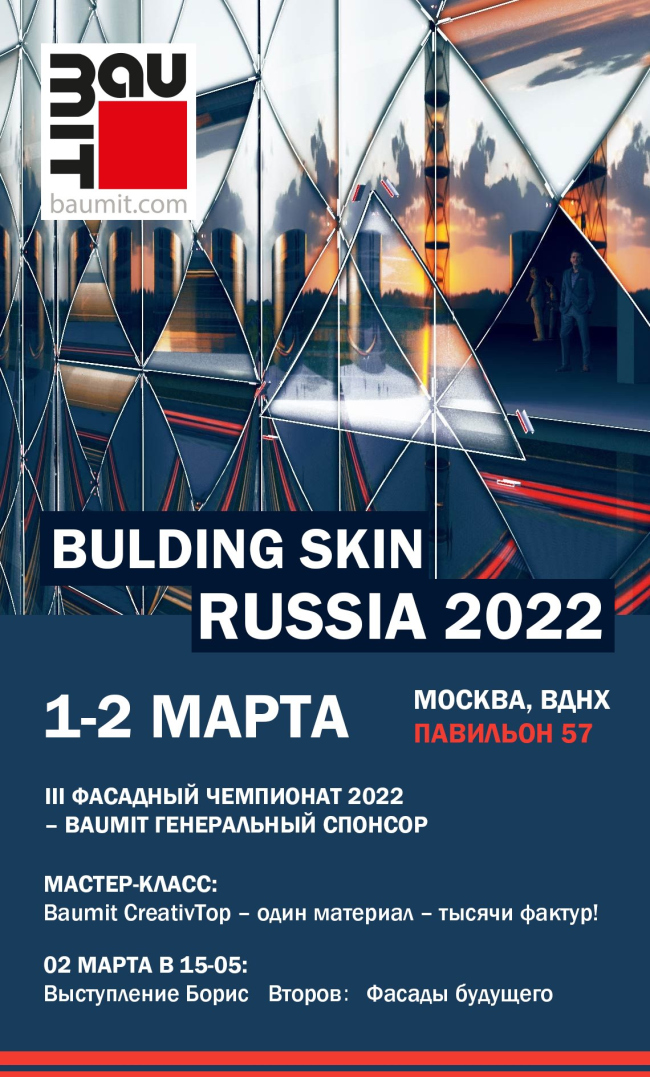 Baumit ���������� �� Building Skin Russia 2022