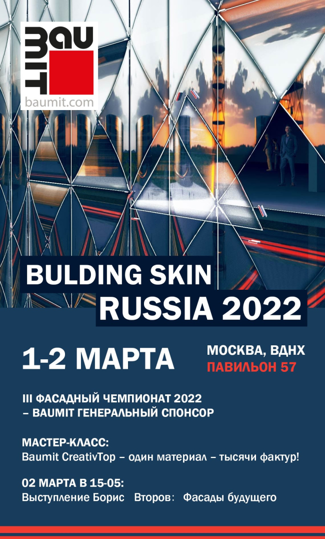 Baumit приглашает на Building Skin Russia 2022