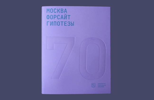 Book #3. 70-year anniversary of Genplan Institute of Moscow. The three-volume edition. Moscow, 2021