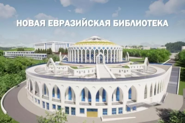 Евразийская библиотека в Уфе, проект, март 2022