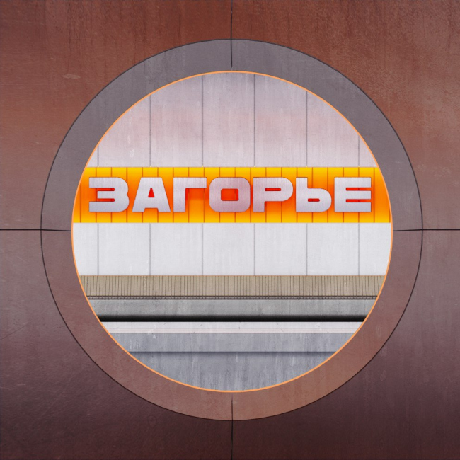 Zagorye metro station. The competition project 2022