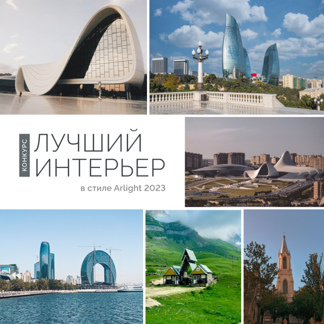 Лучший интерьер в стиле Arlight 2023