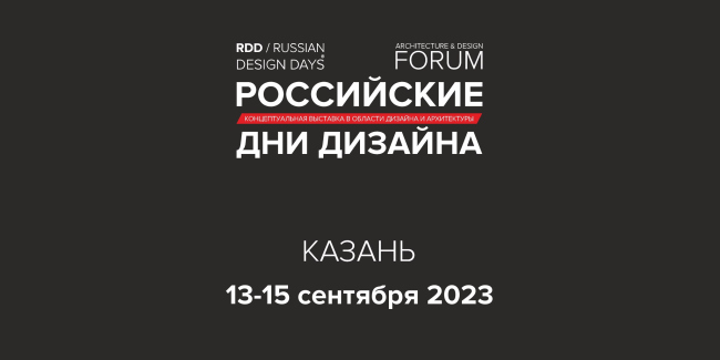 Российские дни дизайна 2023