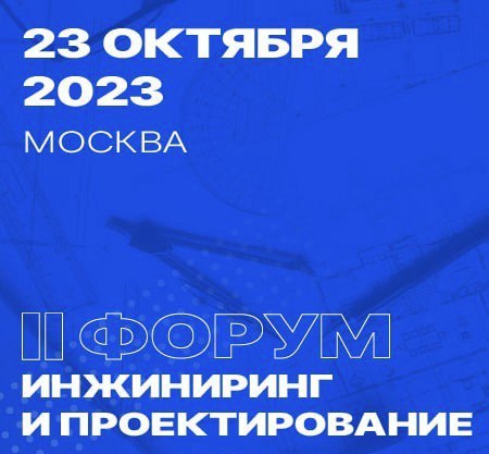 Инжиниринг и проектирование