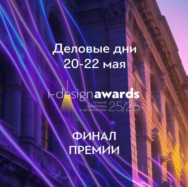 I-DESIGN AWARDS 25/26