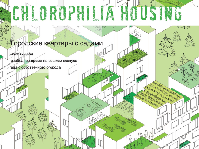 ������� ������. Chrolophilia housing. IABR � International Architectural Biennale in Rotterdam