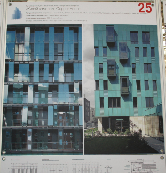 ����� �������� �Copper House�
��������� �����������: ��� ������� �������� Architects�
 �����������:  �������� �.�. (������������), ������� �. (���), ������� �., ������� �., �������� �., ���������� �., ������� �., ������� �., ������� �. ������� ����������� �������: ������� �. 
������� ������� �������: ������� �.
