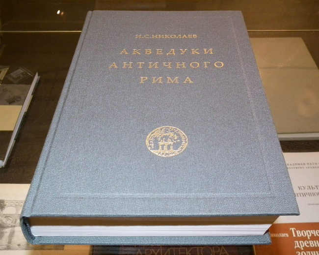 Книга И.С. Николаева «Акведуки античного Рима». Москва, 2011