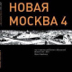Новая Москва 4. Гид по архитектуре Москвы и Московской области 1987-2007
