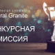 Design Laboratory Ural Granite, конкурсная комиссия