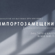 Импортозамещение фасадных светопрозрачных конструкций. Перспективы для российской архитектуры