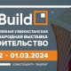 Компания Cladding Solutions приглашает на выставку UzBuild 2024, Ташкент