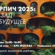 «Кирпич 2025: Назад в будущее»