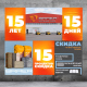 Компании BRAER – 15 лет!